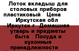 Лоток-вкладыш для столовых приборов пластиковый › Цена ­ 50 - Иркутская обл., Иркутск г. Домашняя утварь и предметы быта » Посуда и кухонные принадлежности   . Иркутская обл.,Иркутск г.